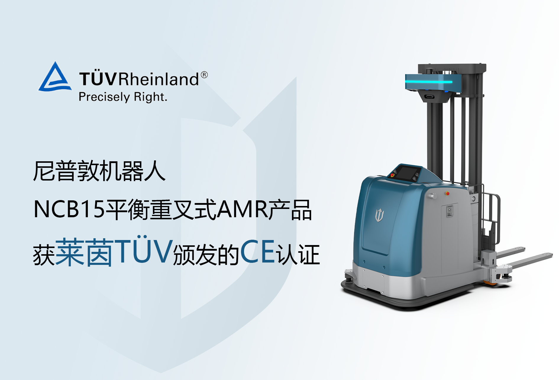 尼普敦机器人获莱茵TÜV CE认证